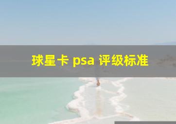 球星卡 psa 评级标准